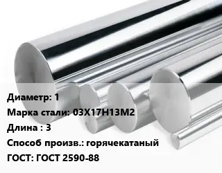 Круг нержавеющий 1 Сталь: 03Х17Н13М2 L=3 горячекатаный ГОСТ: ГОСТ 2590-88